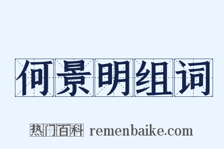 何景明组词是什么意思的图片